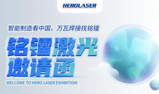 萬眾期待！銘鐳激光震撼亮相第26屆北京·埃森焊接與切割展覽會